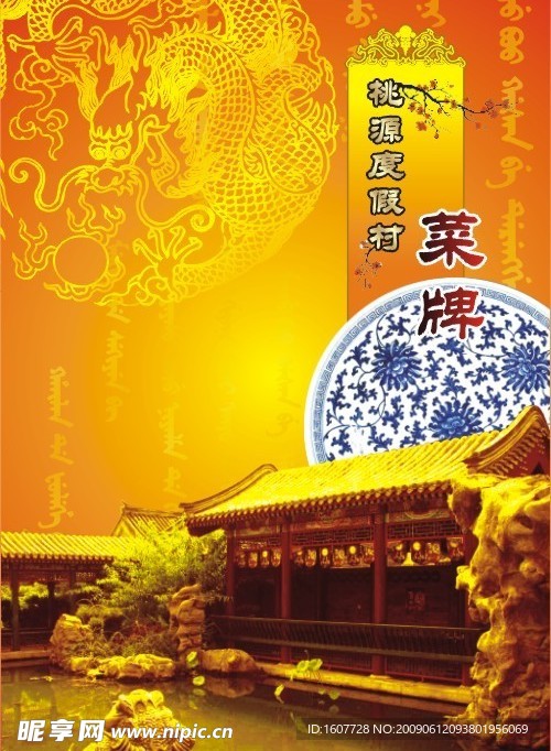 2009本溪满族桃源度假村最新菜牌