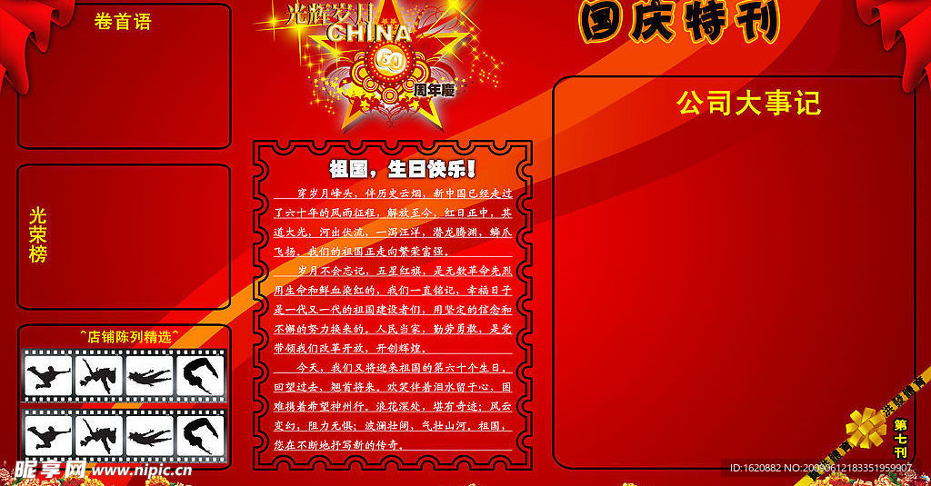 企业员工天地国庆特刊