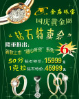 钻石特卖会