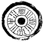 秦汉素材