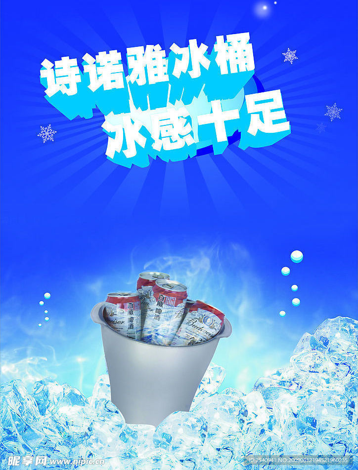 冰桶海报