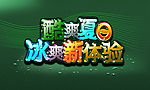 清凉盛夏海报吊旗PSD分层素材
