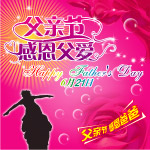 父亲节