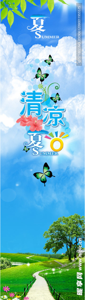 清凉夏日立柱