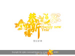 新年快乐
