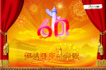 国庆60华诞