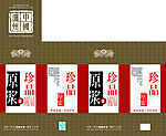 原浆珍品
