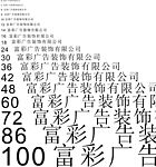 字号表