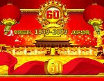 60周年国庆
