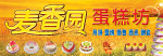 麦香园蛋糕