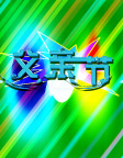 父亲节