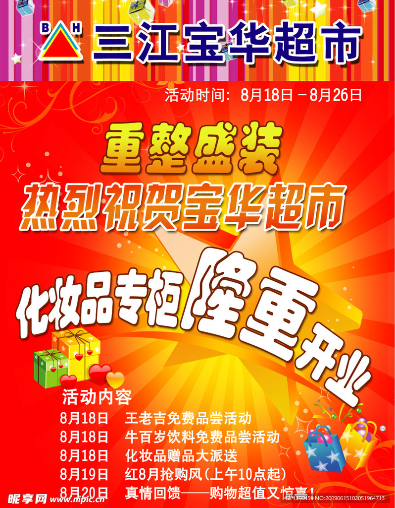 超市开业海报