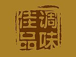 佳品调味印章