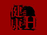 健康印章