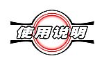 使用说明标志