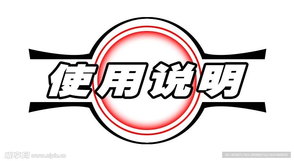 使用说明标志