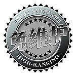 免维护印章