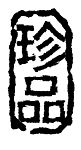 珍品印章