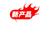 新产品标志