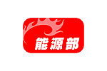 能源部门标志