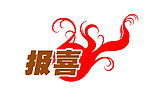 超市素材喜从天降