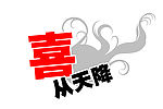 超市素材系从天降