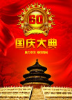 国庆大典