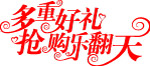 多重好礼乐翻天
