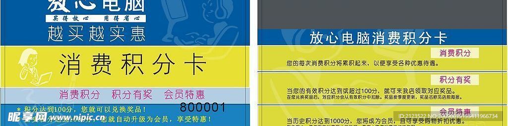 放心电脑公司积分卡