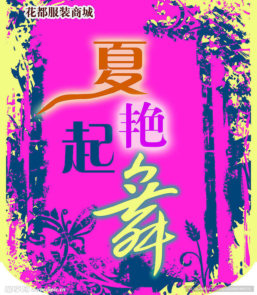 夏艳起舞