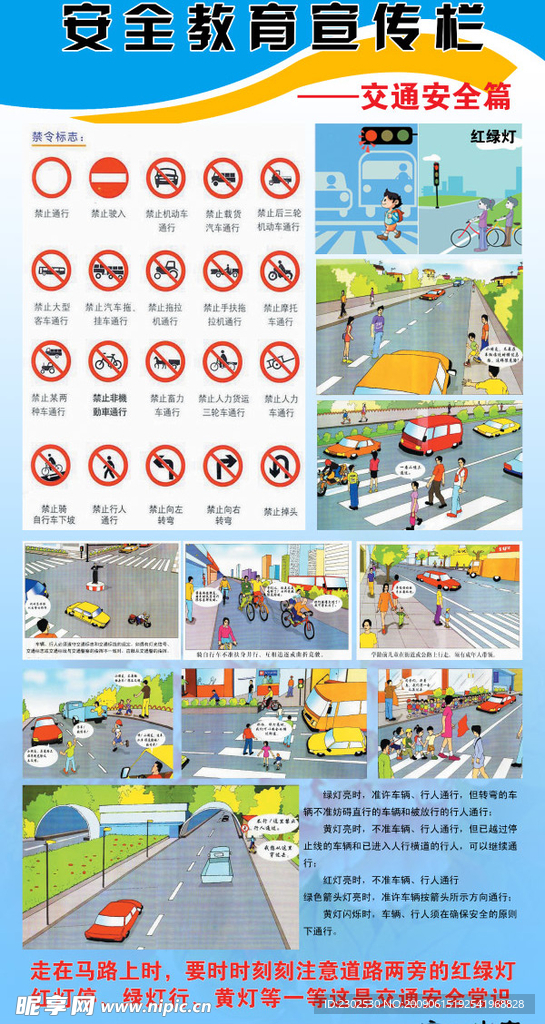学校安全教育宣传栏——交通安全篇