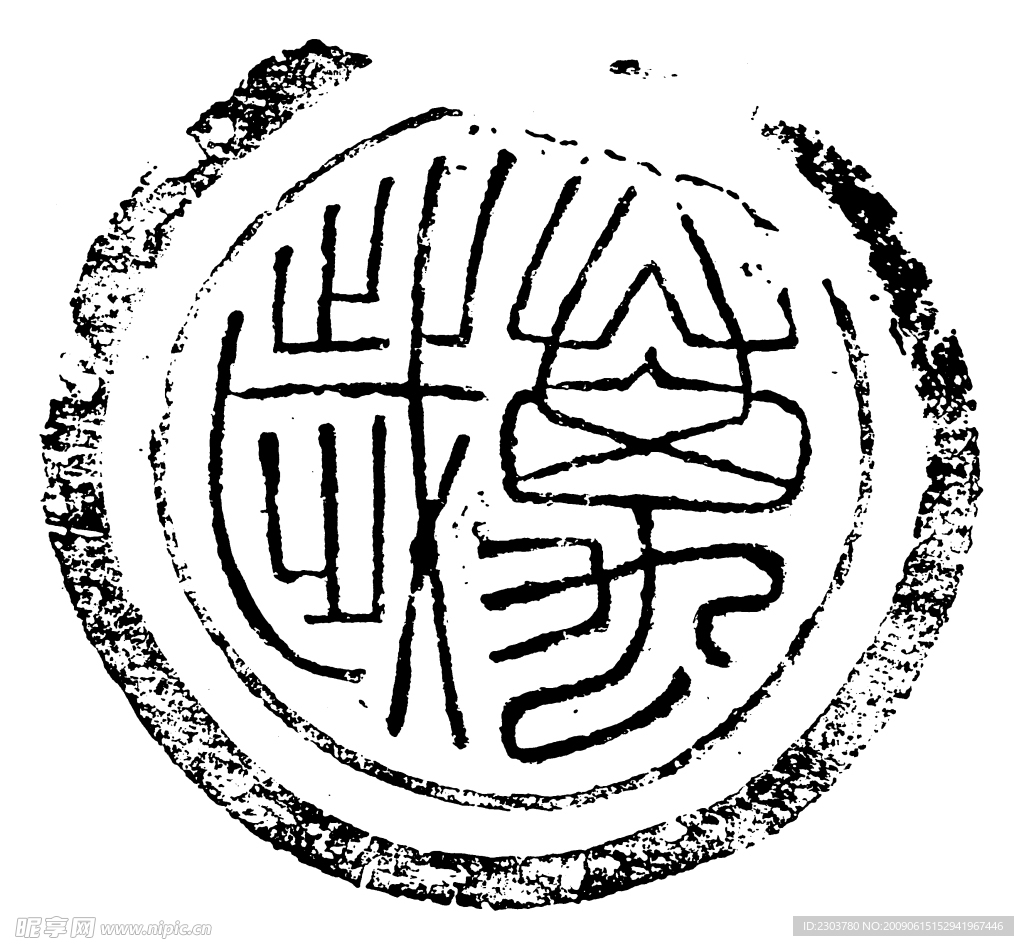 秦汉素材