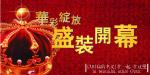 开业吊旗
