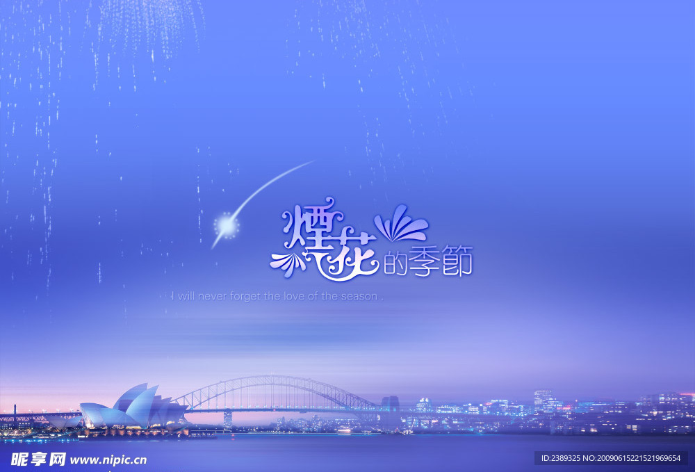 烟花 季节