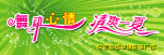 五动心情清爽一夏