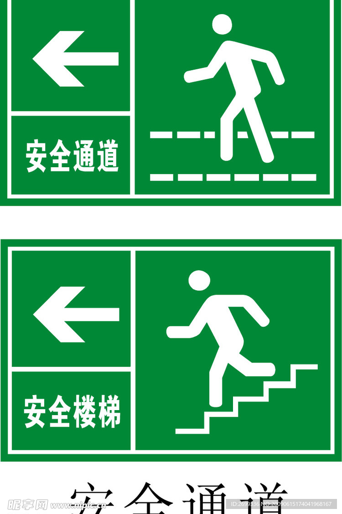 安全通道