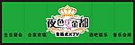 夜色金都KTV店招设计