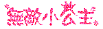 无敌小公主