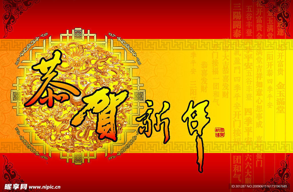 恭贺新年