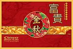 富贵金秋