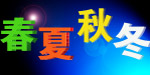 春夏秋冬