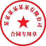 公司公章