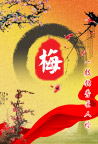 梅花