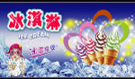 冰淇淋广告图片