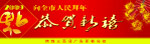 恭贺新禧
