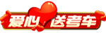 心高考车贴