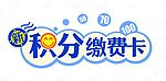积分卡
