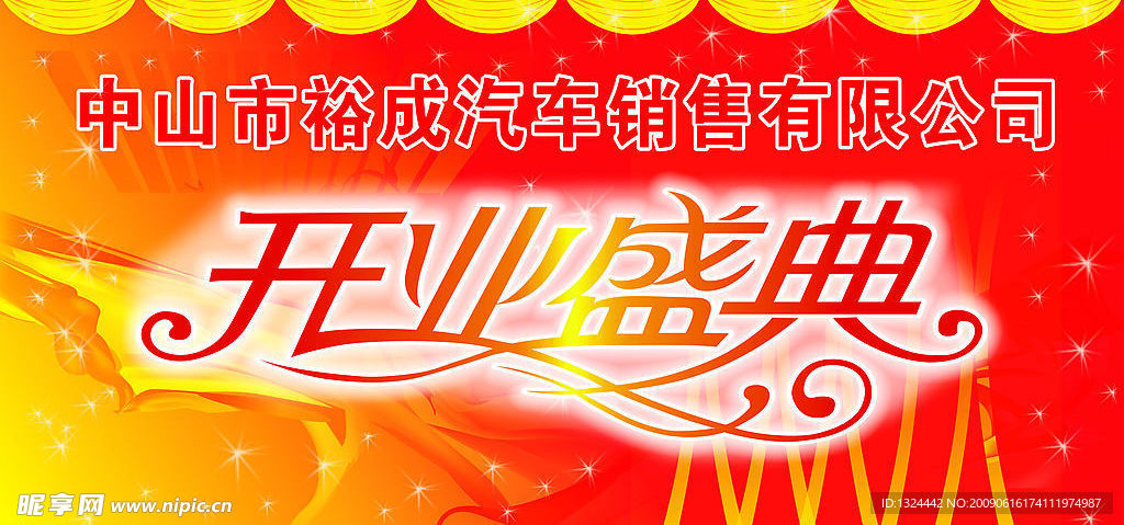 开业盛典