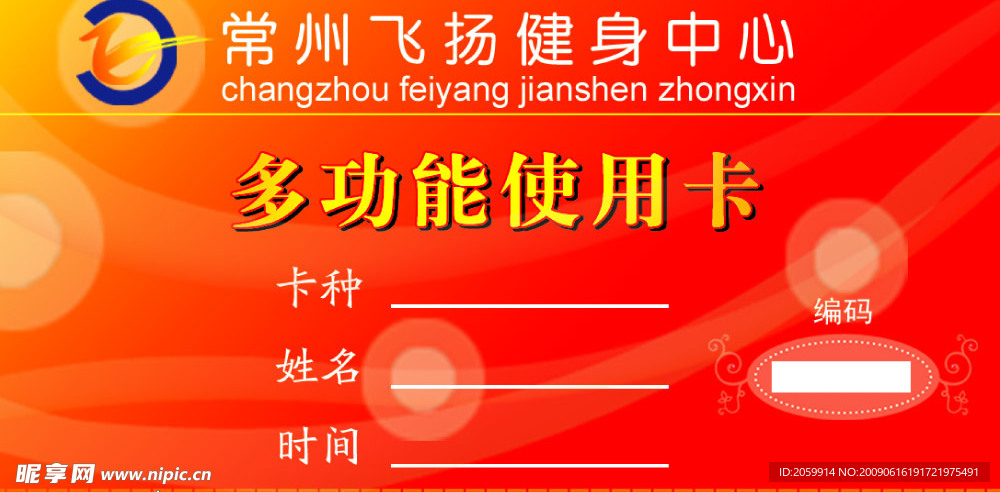 飞扬健身中心多功能使用卡