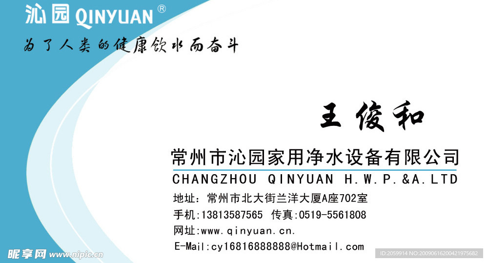 沁圆家用净水设备有限公司名片设计